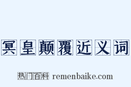 冥皇颠覆近义词是什么意思的图片